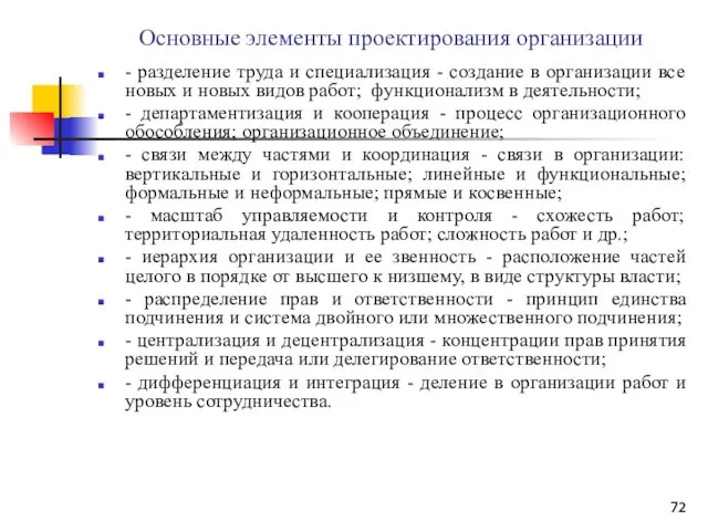 Основные элементы проектирования организации - разделение труда и специализация -