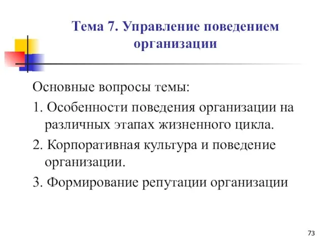 Тема 7. Управление поведением организации Основные вопросы темы: 1. Особенности