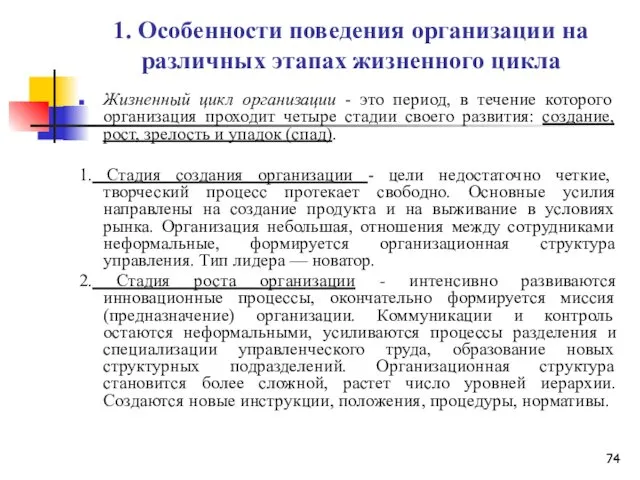 1. Особенности поведения организации на различных этапах жизненного цикла Жизненный