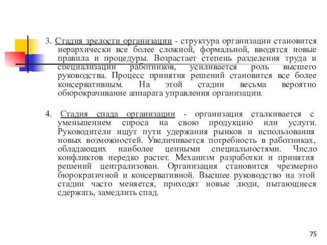 3. Стадия зрелости организации - структура организации становится иерархически все