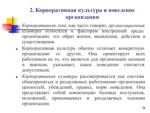 2. Корпоративная культура и поведение организации Корпоративная, или, как часто