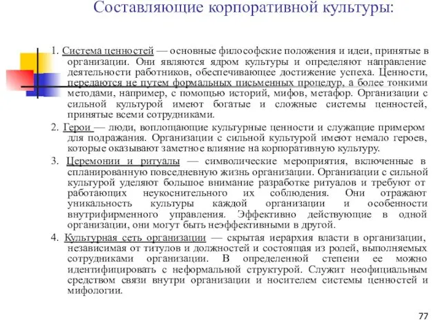 Составляющие корпоративной культуры: 1. Система ценностей — основные философские положения