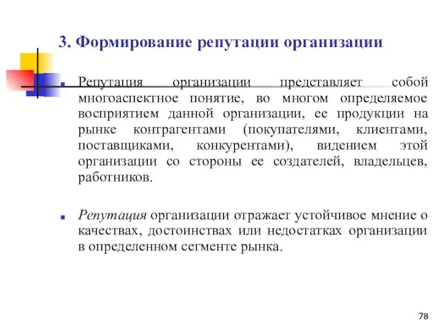 3. Формирование репутации организации Репутация организации представляет собой многоаспектное понятие,