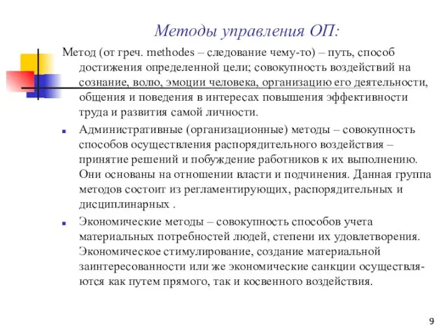 Методы управления ОП: Метод (от греч. methodes – следование чему-то)