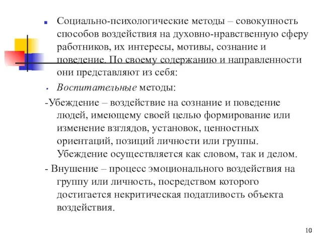 Социально-психологические методы – совокупность способов воздействия на духовно-нравственную сферу работников,