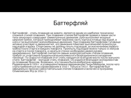 Баттерфляй Баттерфляй – стиль плавания на животе, является одним из