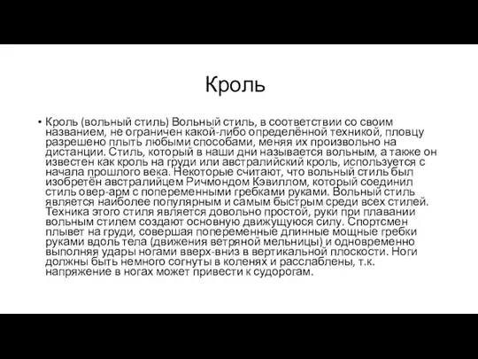 Кроль Кроль (вольный стиль) Вольный стиль, в соответствии со своим