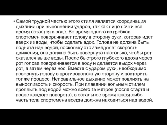 Самой трудной частью этого стиля является координация дыхания при выполнении