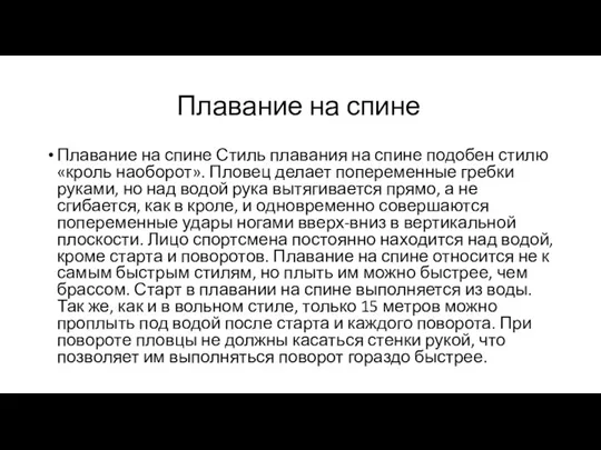 Плавание на спине Плавание на спине Стиль плавания на спине