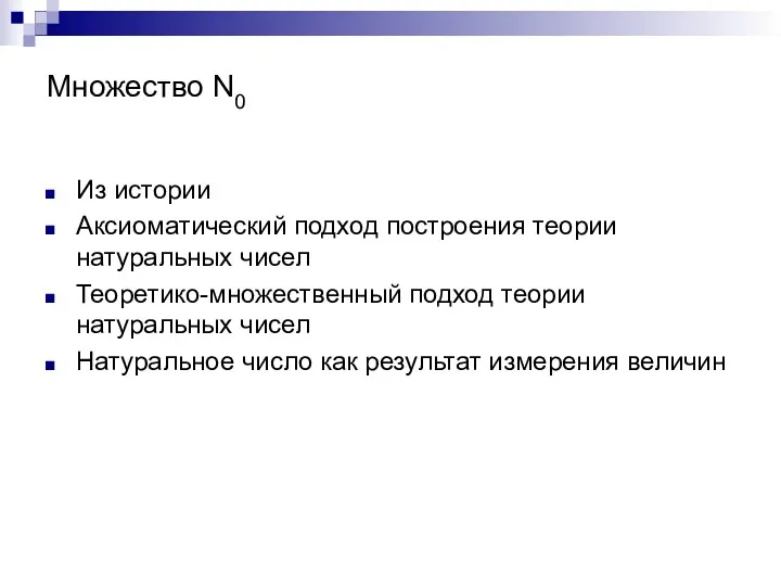 Множество N0 Из истории Аксиоматический подход построения теории натуральных чисел Теоретико-множественный подход теории