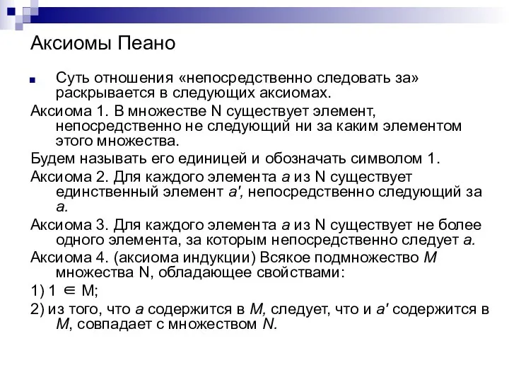 Аксиомы Пеано Суть отношения «непосредственно следовать за» раскрывается в следующих