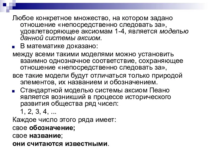 Любое конкретное множество, на котором задано отношение «непосредственно следовать за», удовлетворяющее аксиомам 1-4,