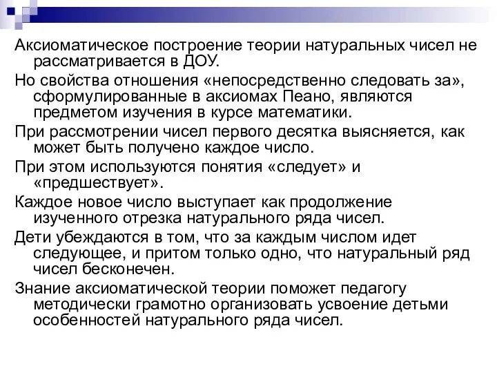 Аксиоматическое построение теории натуральных чисел не рассматривается в ДОУ. Но