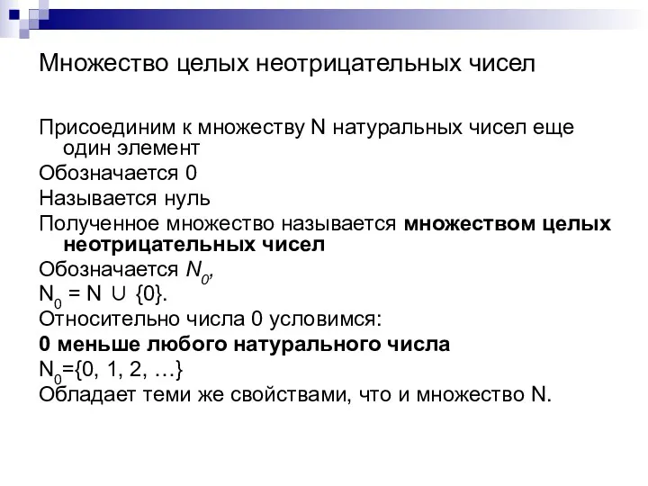 Множество целых неотрицательных чисел Присоединим к множеству N натуральных чисел еще один элемент