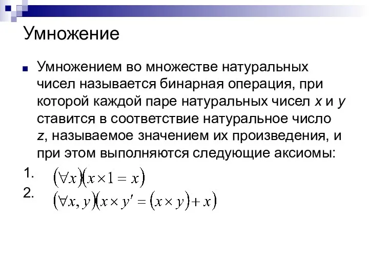 Умножение Умножением во множестве натуральных чисел называется бинарная операция, при которой каждой паре