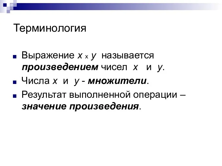 Терминология Выражение х х у называется произведением чисел х и у. Числа х