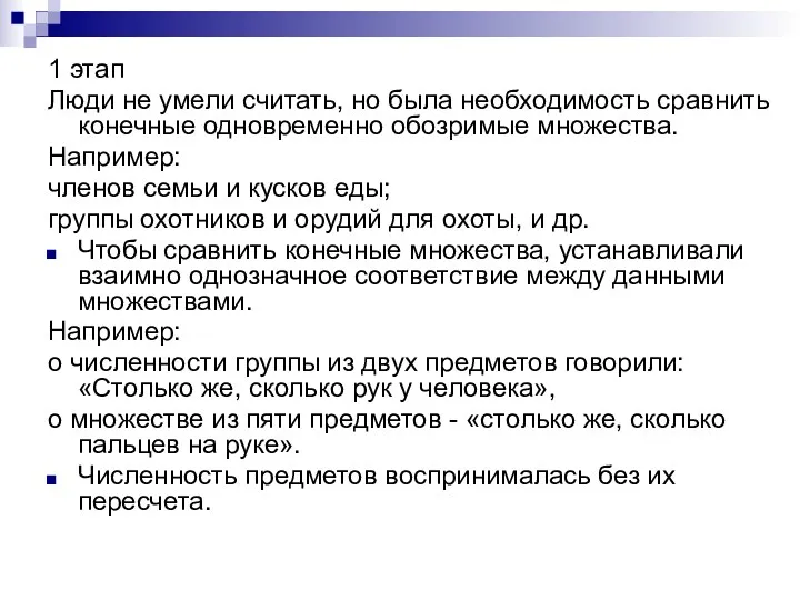 1 этап Люди не умели считать, но была необходимость сравнить конечные одновременно обозримые