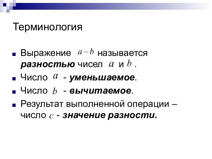 Терминология Выражение называется разностью чисел и . Число - уменьшаемое. Число - вычитаемое.