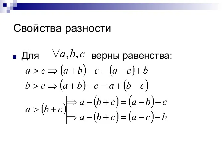 Свойства разности Для верны равенства: