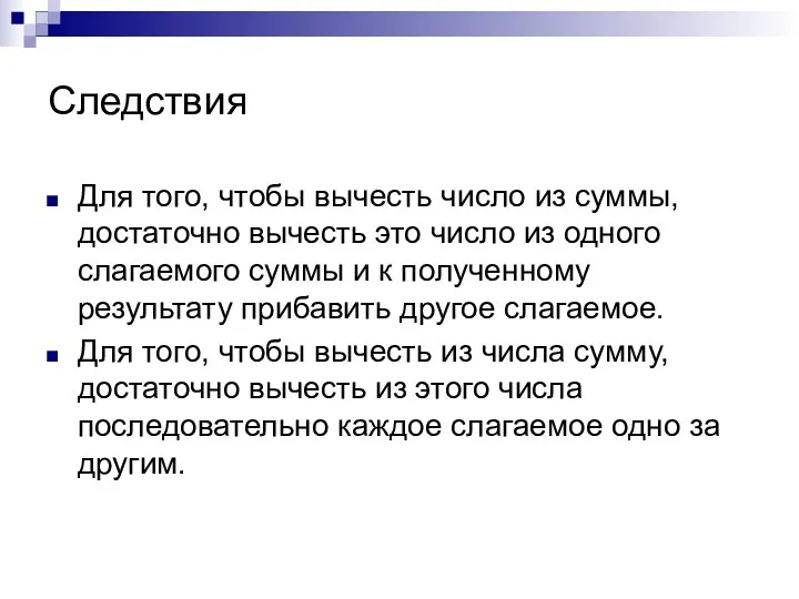 Следствия Для того, чтобы вычесть число из суммы, достаточно вычесть это число из