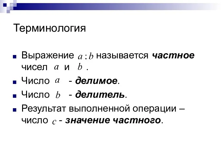 Терминология Выражение называется частное чисел и . Число - делимое. Число - делитель.