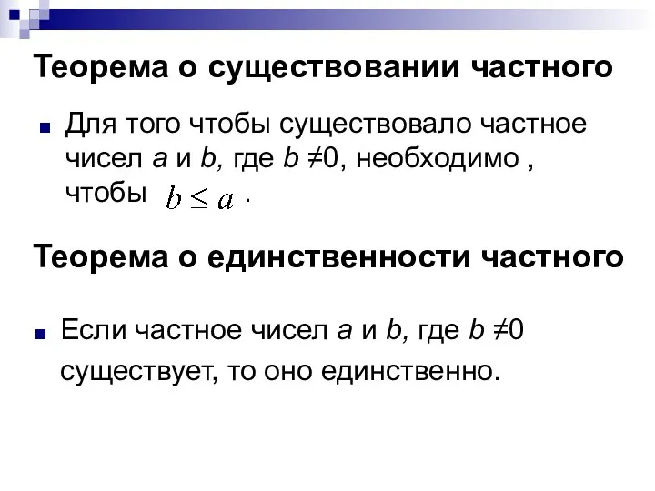 Теорема о существовании частного Для того чтобы существовало частное чисел а и b,