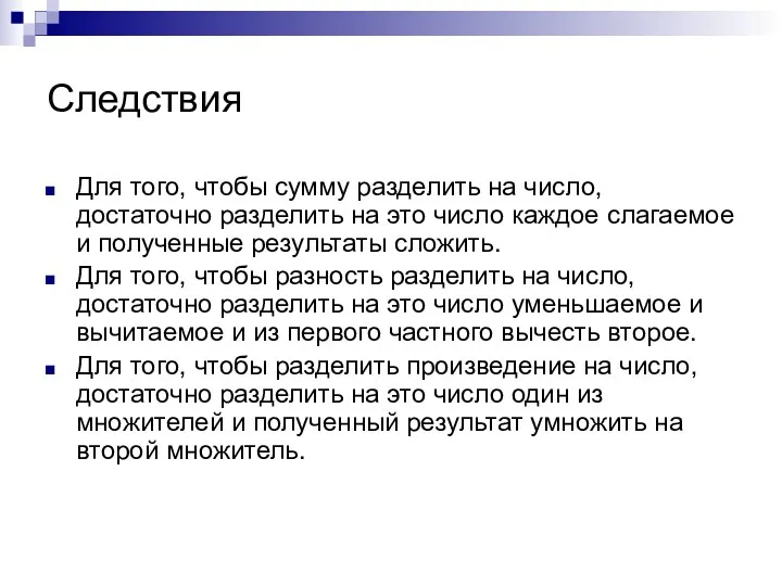 Следствия Для того, чтобы сумму разделить на число, достаточно разделить на это число