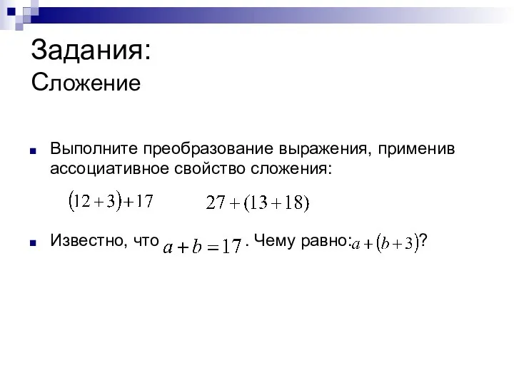 Задания: Сложение Выполните преобразование выражения, применив ассоциативное свойство сложения: Известно, что . Чему равно: ?