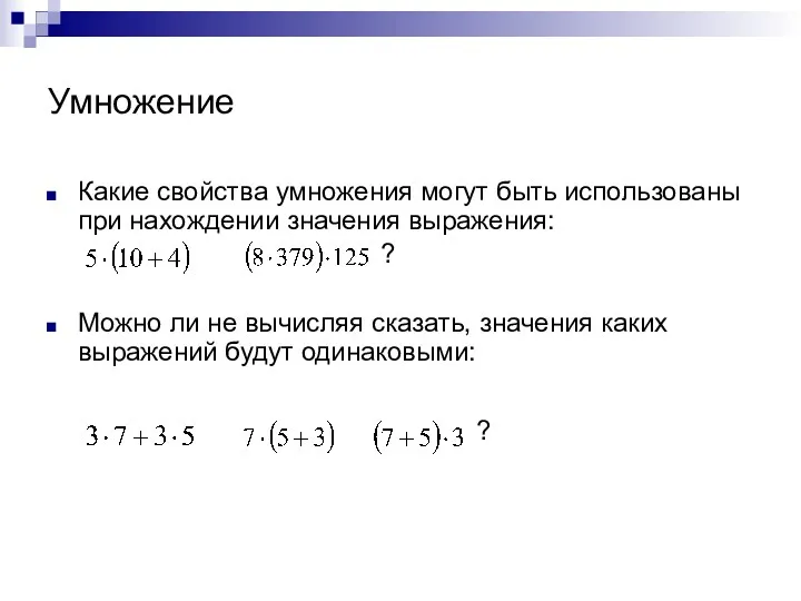 Умножение Какие свойства умножения могут быть использованы при нахождении значения выражения: ? Можно