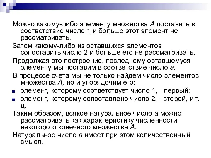 Можно какому-либо элементу множества А поставить в соответствие число 1 и больше этот