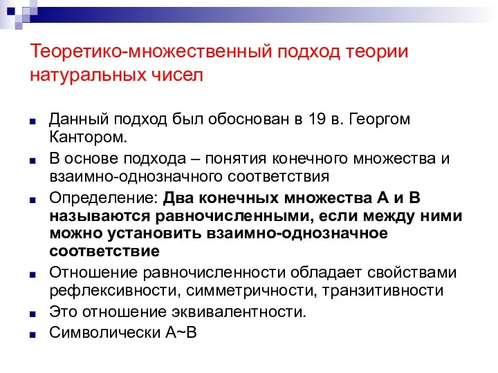 Теоретико-множественный подход теории натуральных чисел Данный подход был обоснован в 19 в. Георгом