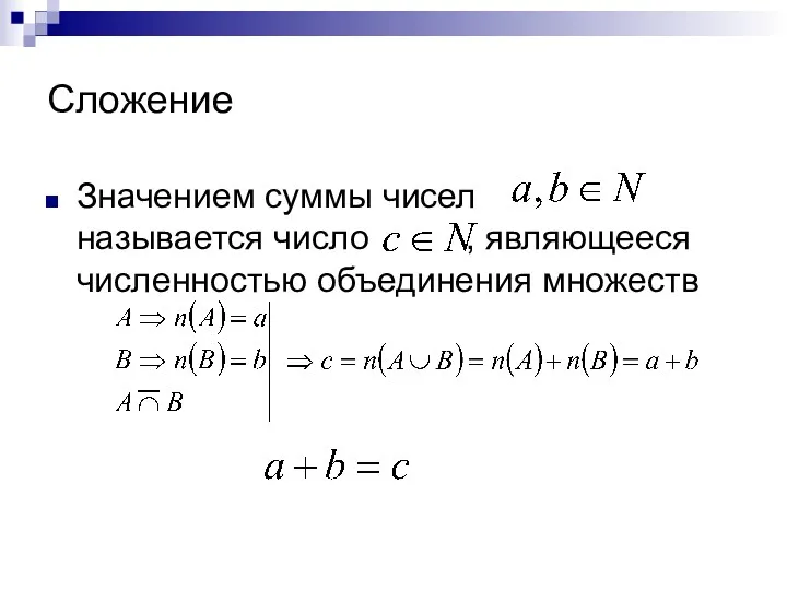 Сложение Значением суммы чисел называется число , являющееся численностью объединения множеств