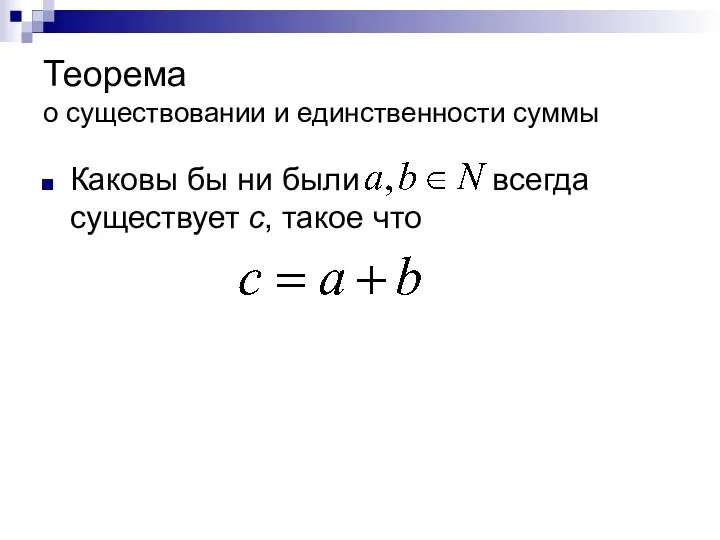 Теорема о существовании и единственности суммы Каковы бы ни были всегда существует с, такое что