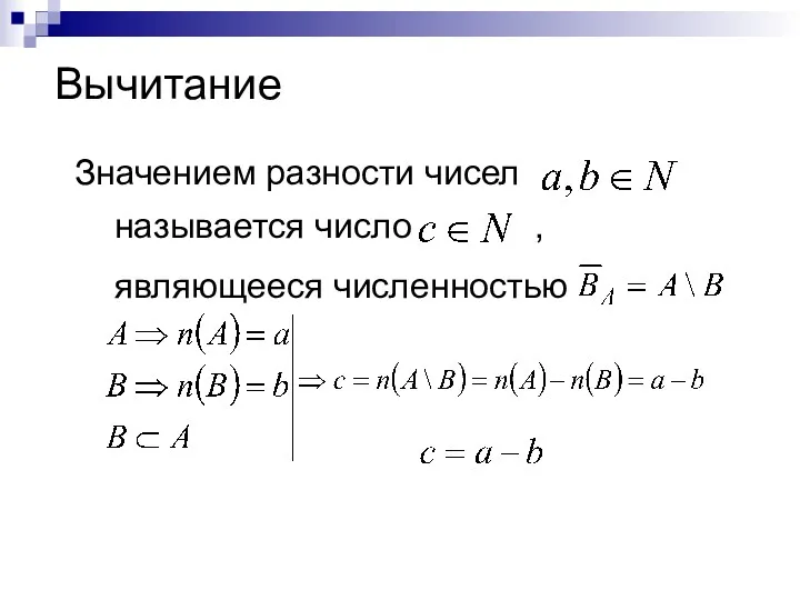 Вычитание Значением разности чисел называется число являющееся численностью ,