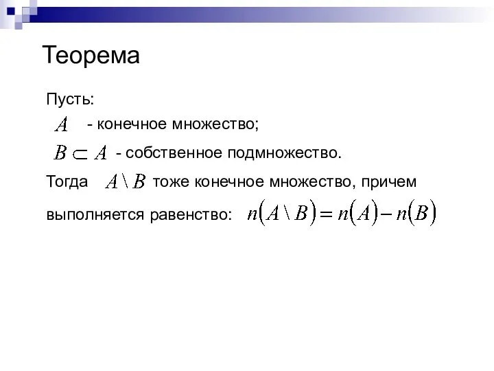 Теорема - конечное множество; - собственное подмножество. Пусть: Тогда тоже конечное множество, причем выполняется равенство: