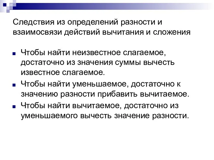 Следствия из определений разности и взаимосвязи действий вычитания и сложения