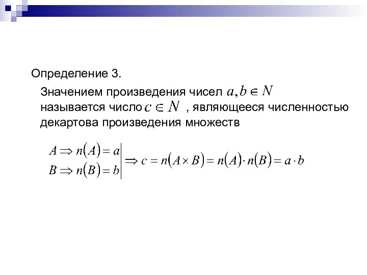 Определение 3. Значением произведения чисел называется число , являющееся численностью декартова произведения множеств