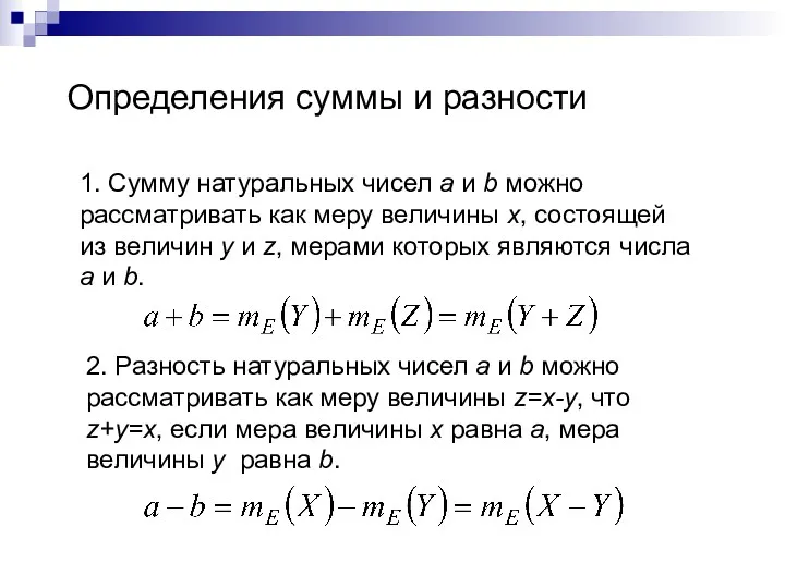 Определения суммы и разности 1. Сумму натуральных чисел a и b можно рассматривать