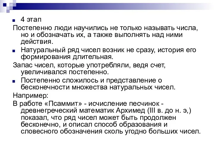 4 этап Постепенно люди научились не только называть числа, но и обозначать их,