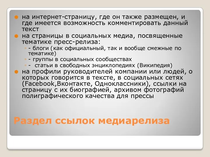 Раздел ссылок медиарелиза на интернет-страницу, где он также размещен, и