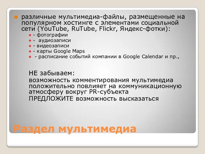 Раздел мультимедиа различные мультимедиа-файлы, размещенные на популярном хостинге с элементами