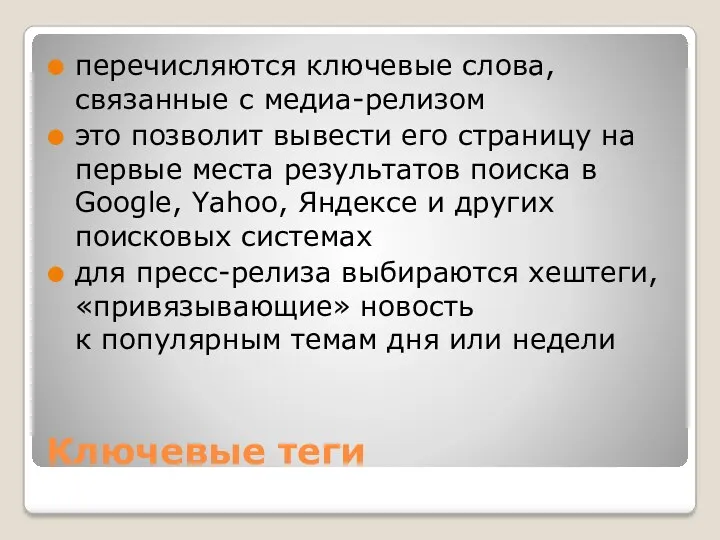 Ключевые теги перечисляются ключевые слова, связанные с медиа-релизом это позволит