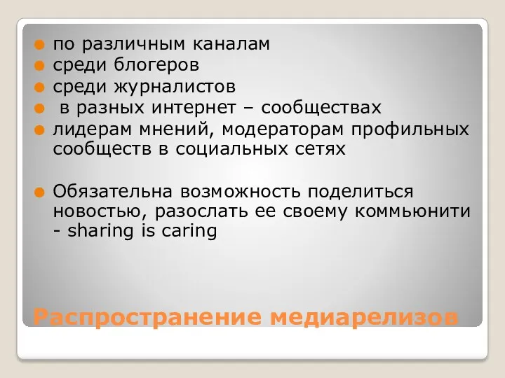 Распространение медиарелизов по различным каналам среди блогеров среди журналистов в