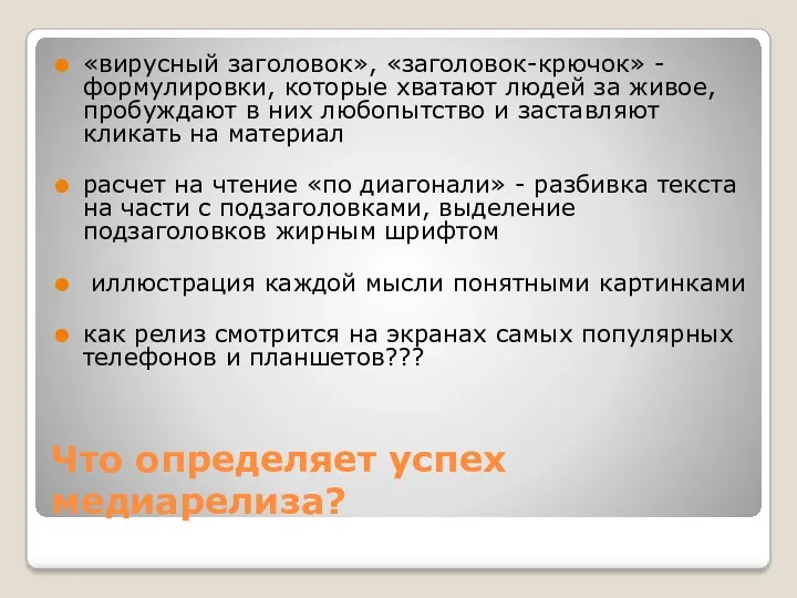 Что определяет успех медиарелиза? «вирусный заголовок», «заголовок-крючок» - формулировки, которые