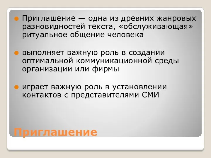 Приглашение Приглашение — одна из древних жанровых разновидностей текста, «обслуживающая»