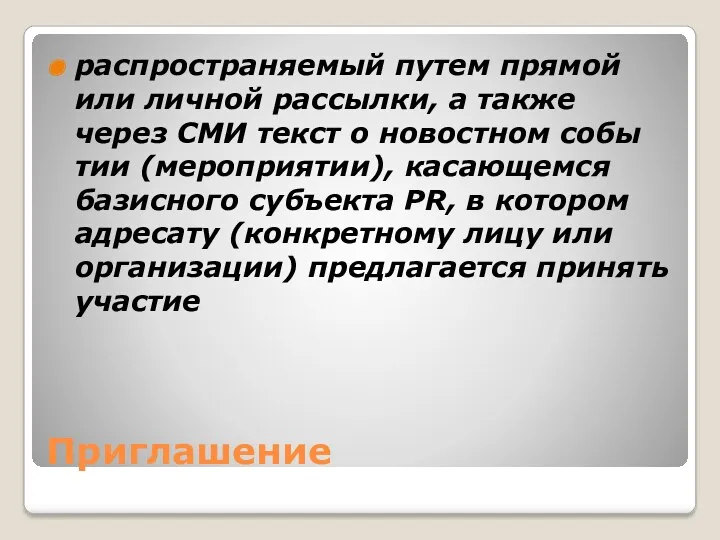 Приглашение распространяемый путем прямой или личной рассылки, а также через