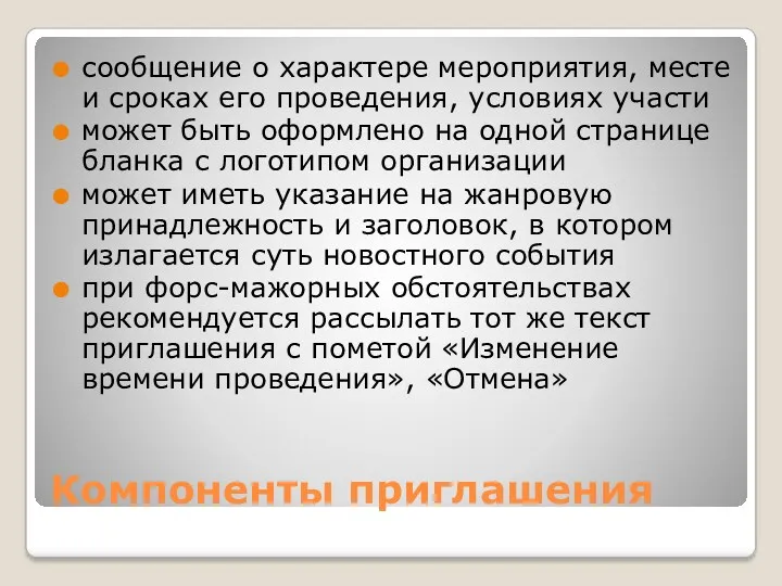 Компоненты приглашения сообщение о характере мероприятия, месте и сроках его