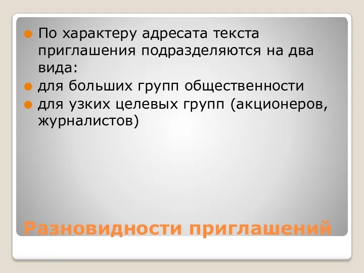 Разновидности приглашений По характеру адресата текста приглашения подразделя­ются на два