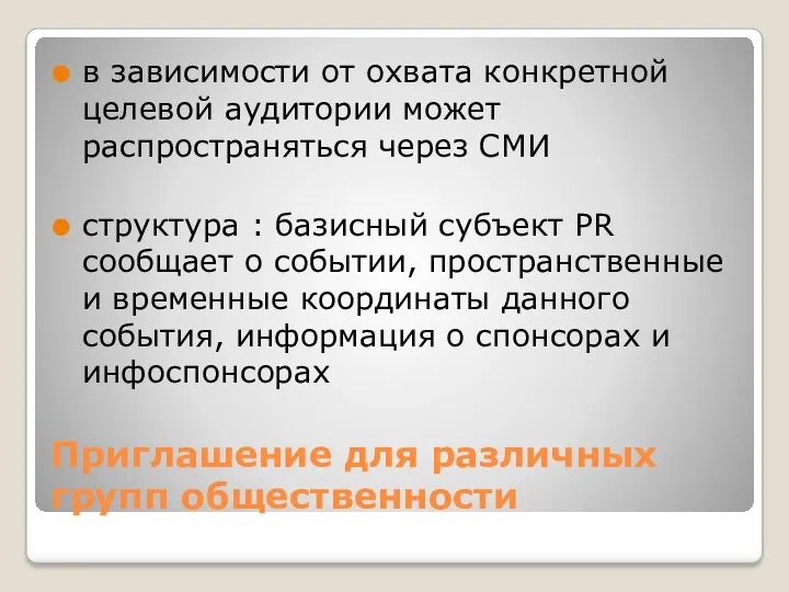 Приглашение для различных групп общественности в зависимости от охвата конкретной