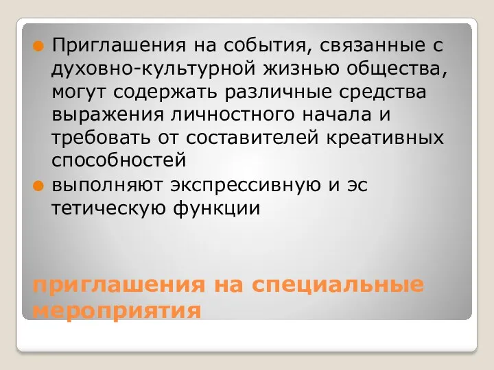 приглашения на специальные мероприятия Приглашения на события, связанные с духовно-культурной